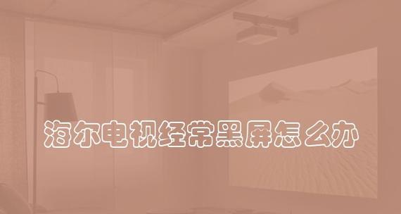 电视突然黑屏了（为什么电视会突然黑屏了）