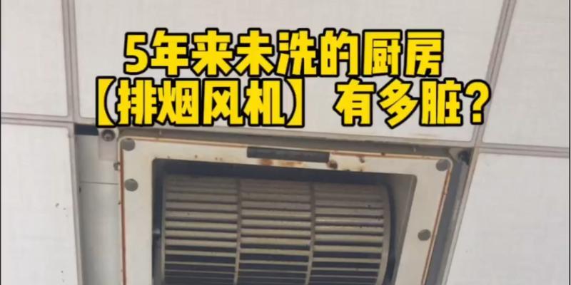 如何彻底清洗油烟机的油污（以油烟机清洗为重点）