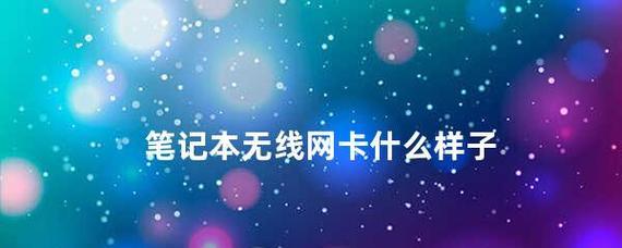 解决笔记本找不到无线网络图标的方法（笔记本无法连接无线网络）