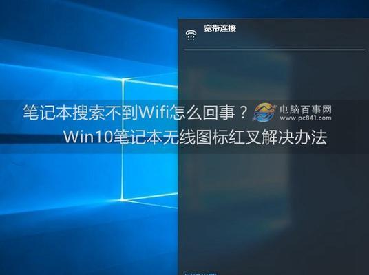 笔记本无法上网的解决方法（探索笔记本连接Wi-Fi但无法上网的原因和解决办法）