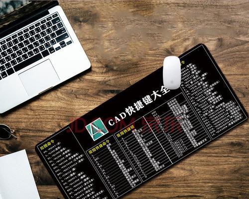 CAD快捷键命令大全表（掌握CAD快捷键）