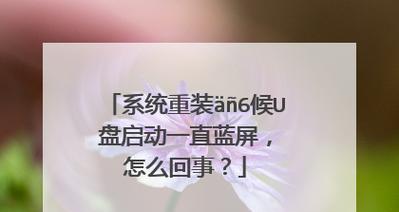 电脑蓝屏无法正常启动的解决方法（如何快速恢复蓝屏故障并正常启动电脑）