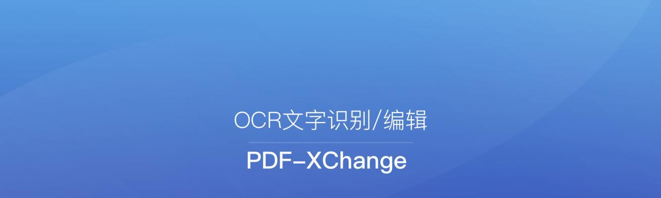 免费PDF编辑软件推荐（提供高质量编辑功能的免费软件推荐）