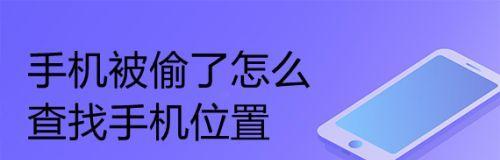 如何找回丢失的手机（利用技术追踪手机位置）