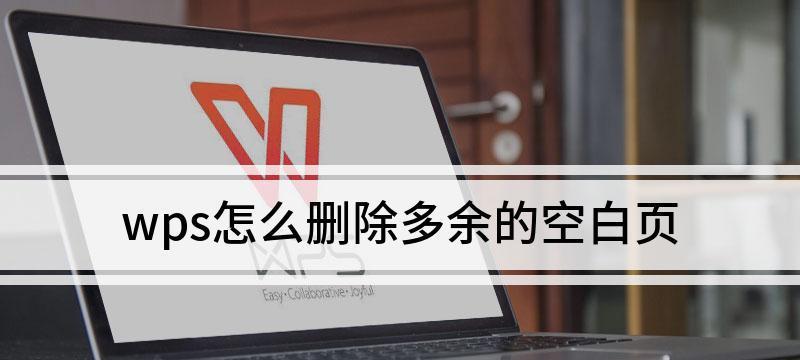 轻松解决顽固空白页问题（一键清除空白页）