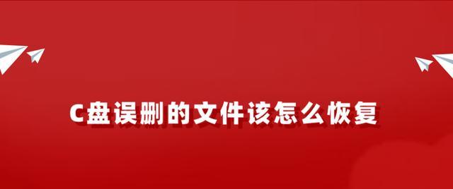 如何找回误删的文件夹（有效恢复误删除文件夹的方法及注意事项）