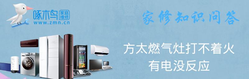 燃气灶打火没反应，可能的原因和解决办法