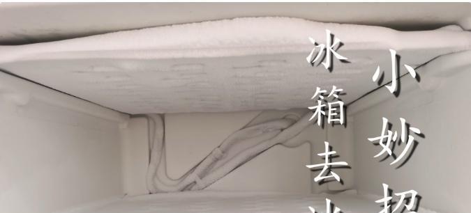 分析冰柜除冰效果差的原因及解决方法（为什么冰柜除冰效果不佳）