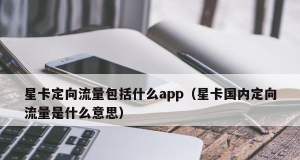 定向流量的重要性及应用（提升营销效果的关键策略）