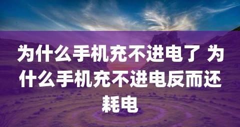 手机为何无法充电（解析手机充电故障的原因及解决方法）