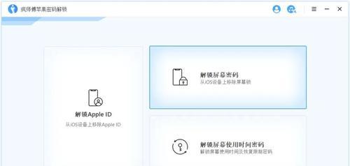 如何解开忘记的iPhone锁屏密码（忘记密码？别担心）