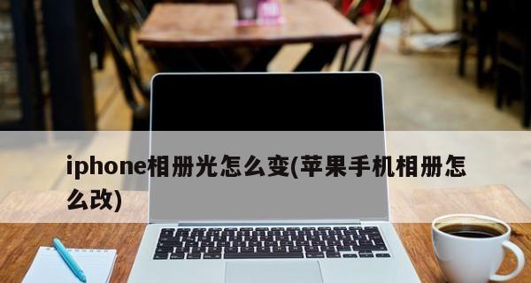 突然变暗的iPhone手机屏幕解决方法（如何调整iPhone手机屏幕亮度并解决突然变暗的问题）