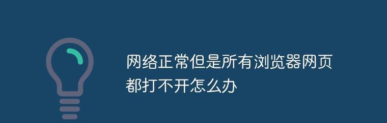 Win10网络通但不能浏览网页的解决方法（网络连接正常却无法访问网页）