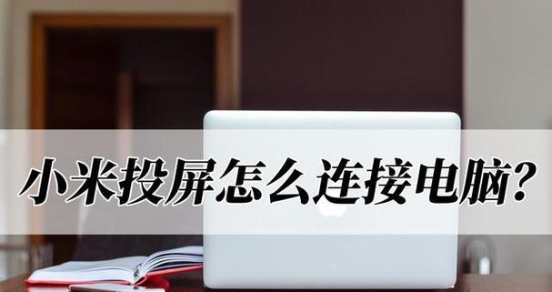 用手机无线投屏电脑，实现便捷操作（通过Wi-Fi连接）