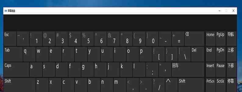 Win10虚拟键盘（打造高效操作环境）