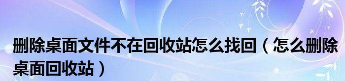 回收站清空后如何找回文件夹（有效方法帮助您找回被清空的文件夹）