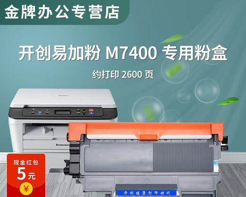 联想M7400加墨粉操作指南（轻松掌握联想M7400加墨粉的技巧与步骤）