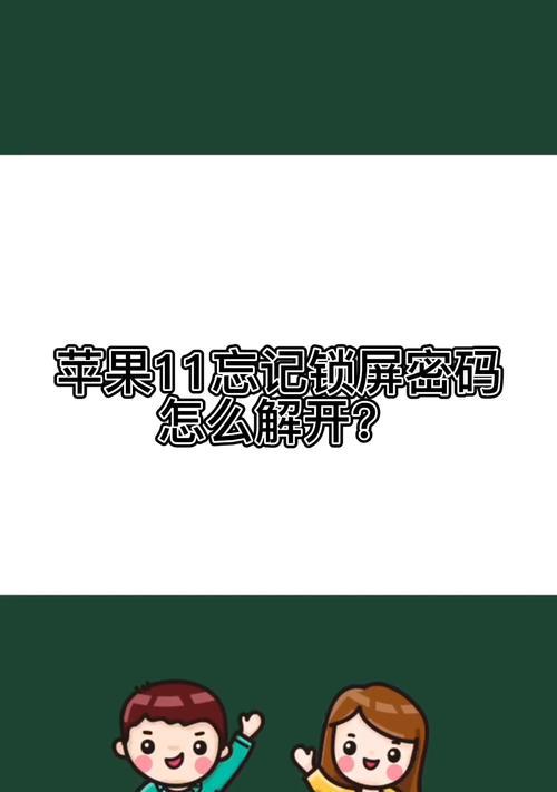 如何解锁苹果手机锁屏密码（忘记密码怎么办）