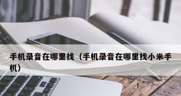 小米手机录音功能的使用指南（掌握小米手机录音功能）
