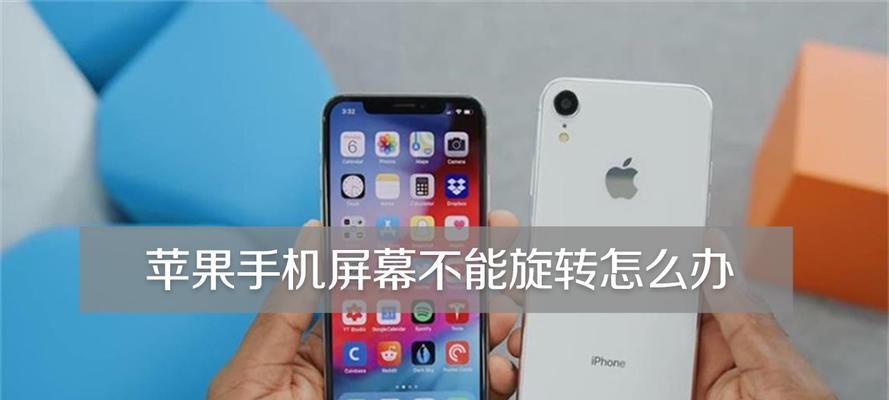 如何关闭苹果屏幕旋转功能（简单操作）