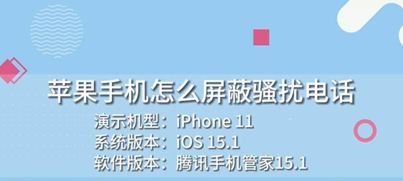 苹果手机拦截骚扰电话和信息的方法（保护隐私）