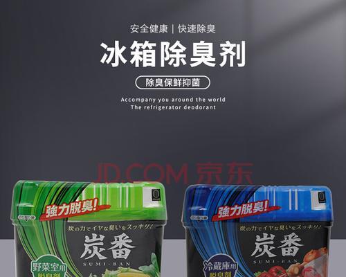 冰箱除味剂的使用安全性及注意事项（冰箱除味剂的副作用及正确使用方法）