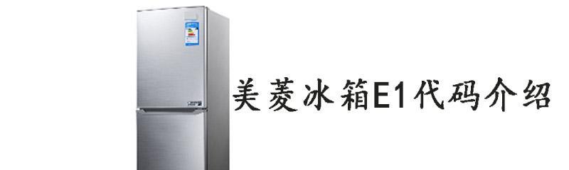美菱冰箱显示EF故障解决方法（轻松应对EF故障的关键步骤）
