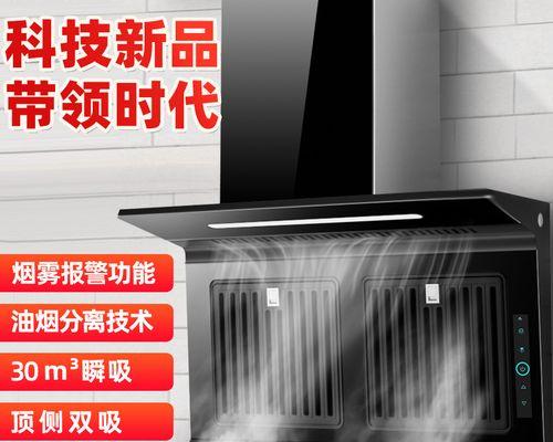 智能抽油烟机的清洗与保养方法（让厨房环境清新无异味）
