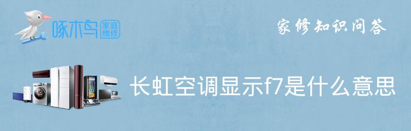 空调显示H1的含义及解决方法（了解空调显示H1的意义和应对措施）