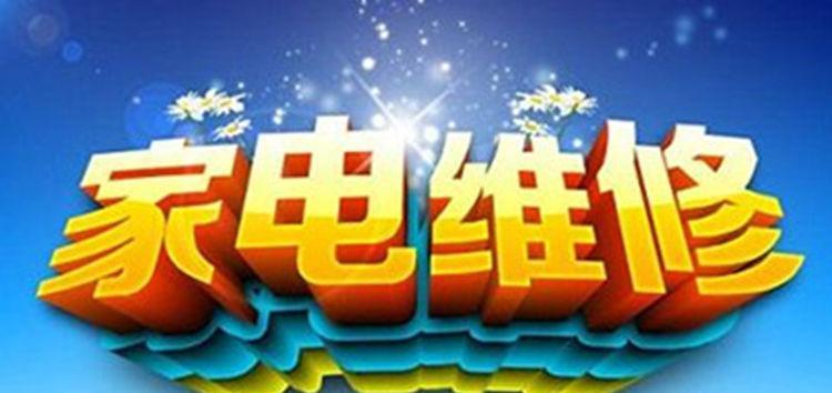 修理电视机的实用指南（解决电视机故障的方法和步骤）