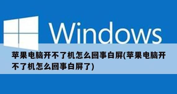 笔记本电脑崩溃的原因及解决方法（探究笔记本电脑崩溃的原因）