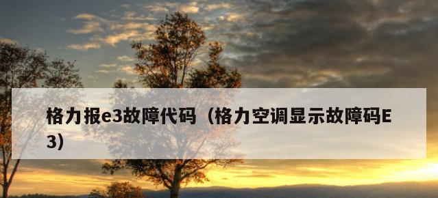 格力空调显示E6故障代码的原因与解决办法（了解E6故障代码并快速解决问题）