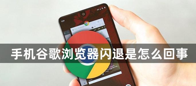 电脑浏览器总是闪退怎么回事？如何快速解决？