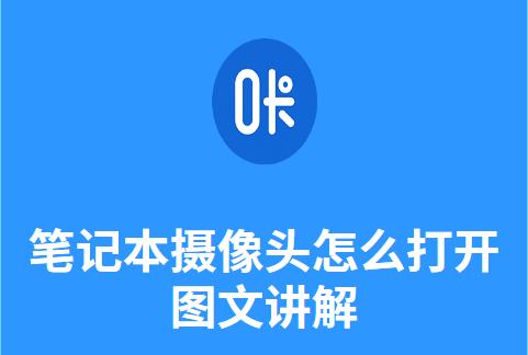 笔记本摄像头无法打开怎么办？详细步骤解析！