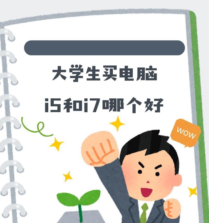 大学生新手买电脑建议买什么？如何选择适合自己的电脑配置？