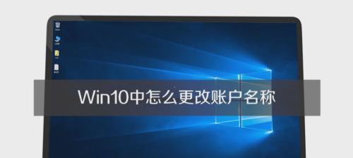Windows 10修改用户名的步骤是什么？遇到问题如何解决？
