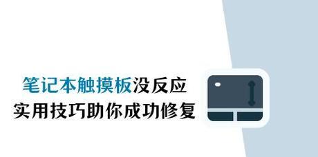 电脑触摸板不工作了怎么办？如何快速修复？