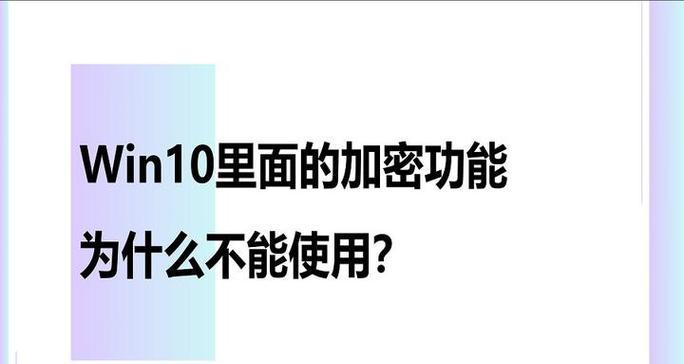 Win10文件加密无法勾选？如何快速解决？
