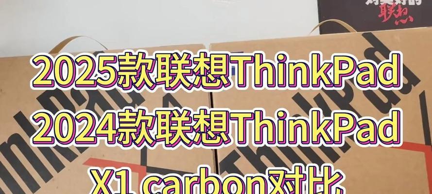 ThinkPad X1 Nano与Carbon选择难题？哪个更适合你？