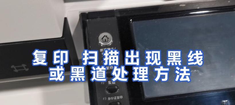 复印机出现黑道怎么办？如何快速解决复印机黑道问题？