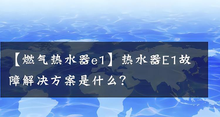 万和热水器显示e1和E4错误代码怎么办？解决步骤是什么？