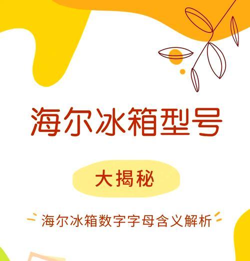 冰箱不制冷显示字母是什么意思？如何快速解决？