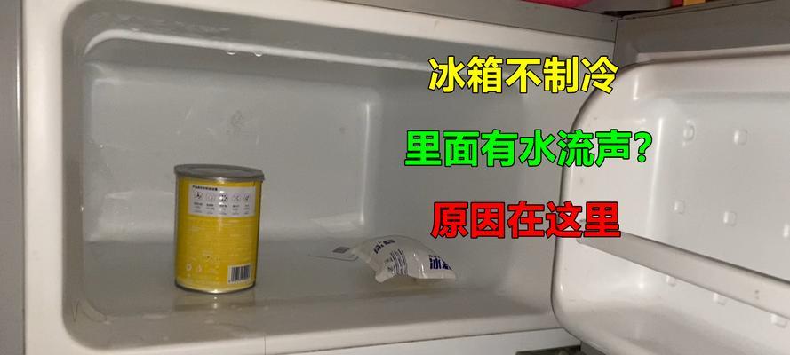 冰箱不制冷显示字母是什么意思？如何快速解决？