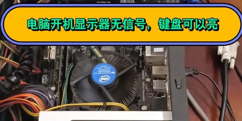 显示器亮但无显示怎么办？可能的原因和解决方法是什么？