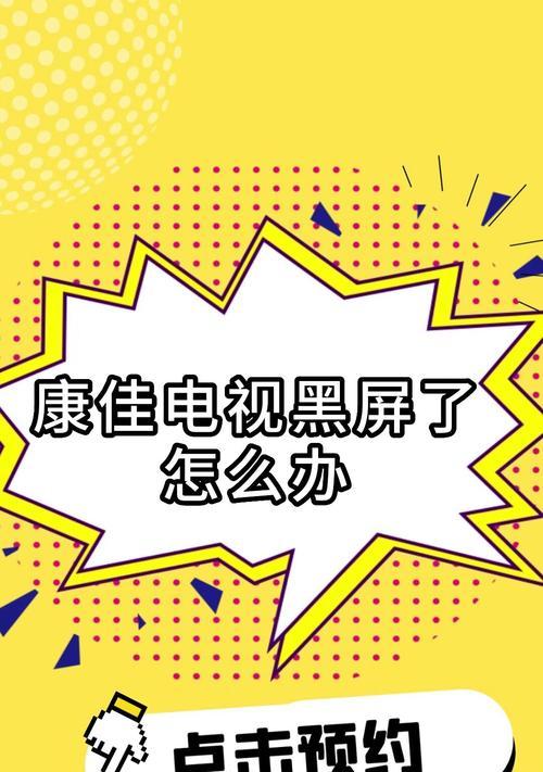 康佳液晶电视机黑屏有声怎么解决？开机后黑屏故障处理方法是什么？