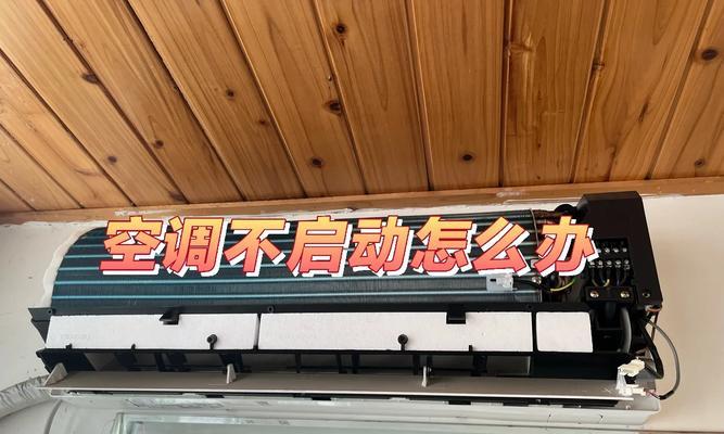 空调插电启动不了怎么办？自己可以先这样检修下？