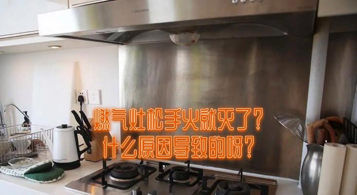 煤气灶频繁自动熄火？这几个地方你检查了吗？