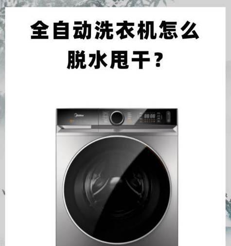 洗衣机脱水时排水不止？如何快速解决？