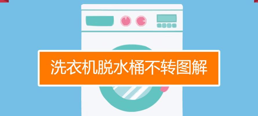 洗衣机脱水时排水不止？如何快速解决？
