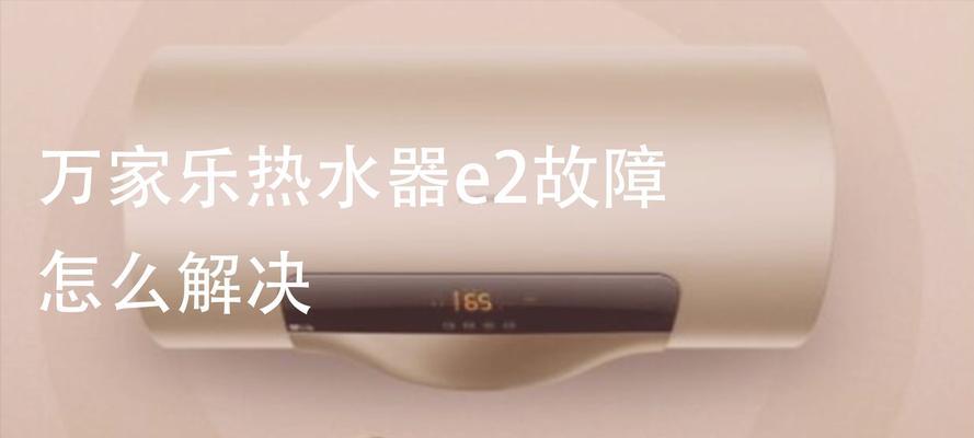 万家乐电热水器不加热故障？四步教你快速维修！